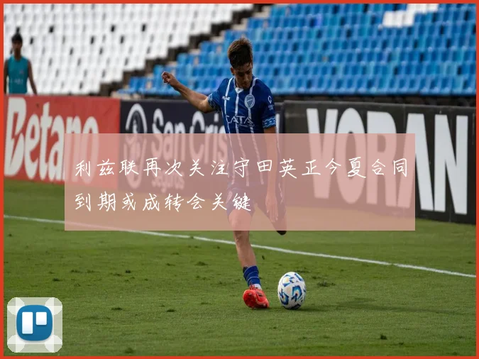 利兹联再次关注守田英正今夏合同到期或成转会关键