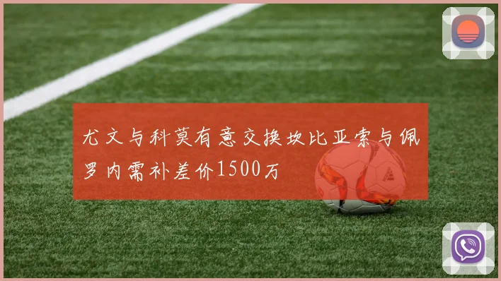 尤文与科莫有意交换坎比亚索与佩罗内需补差价1500万