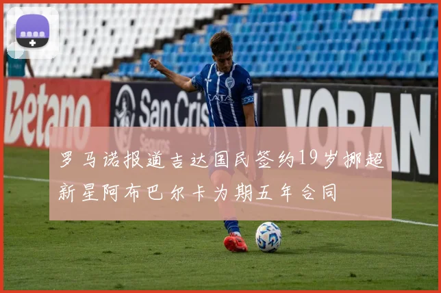罗马诺报道吉达国民签约19岁挪超新星阿布巴尔卡为期五年合同