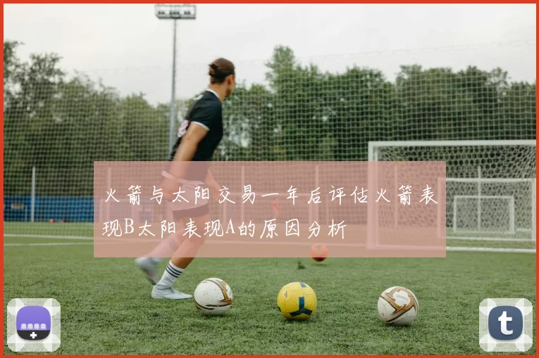 火箭与太阳交易一年后评估火箭表现B太阳表现A的原因分析
